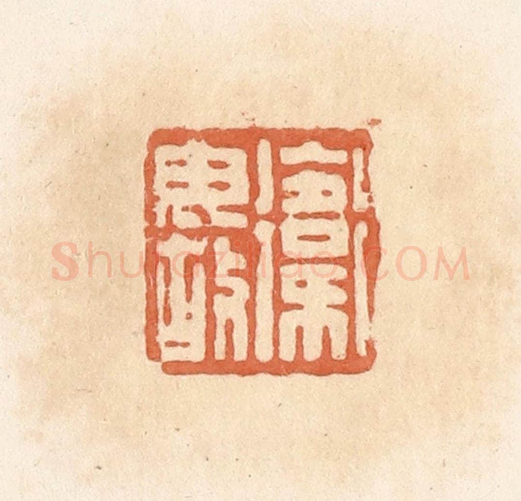 清 郭裕之辑 篆刻印章作品《卫毋故》