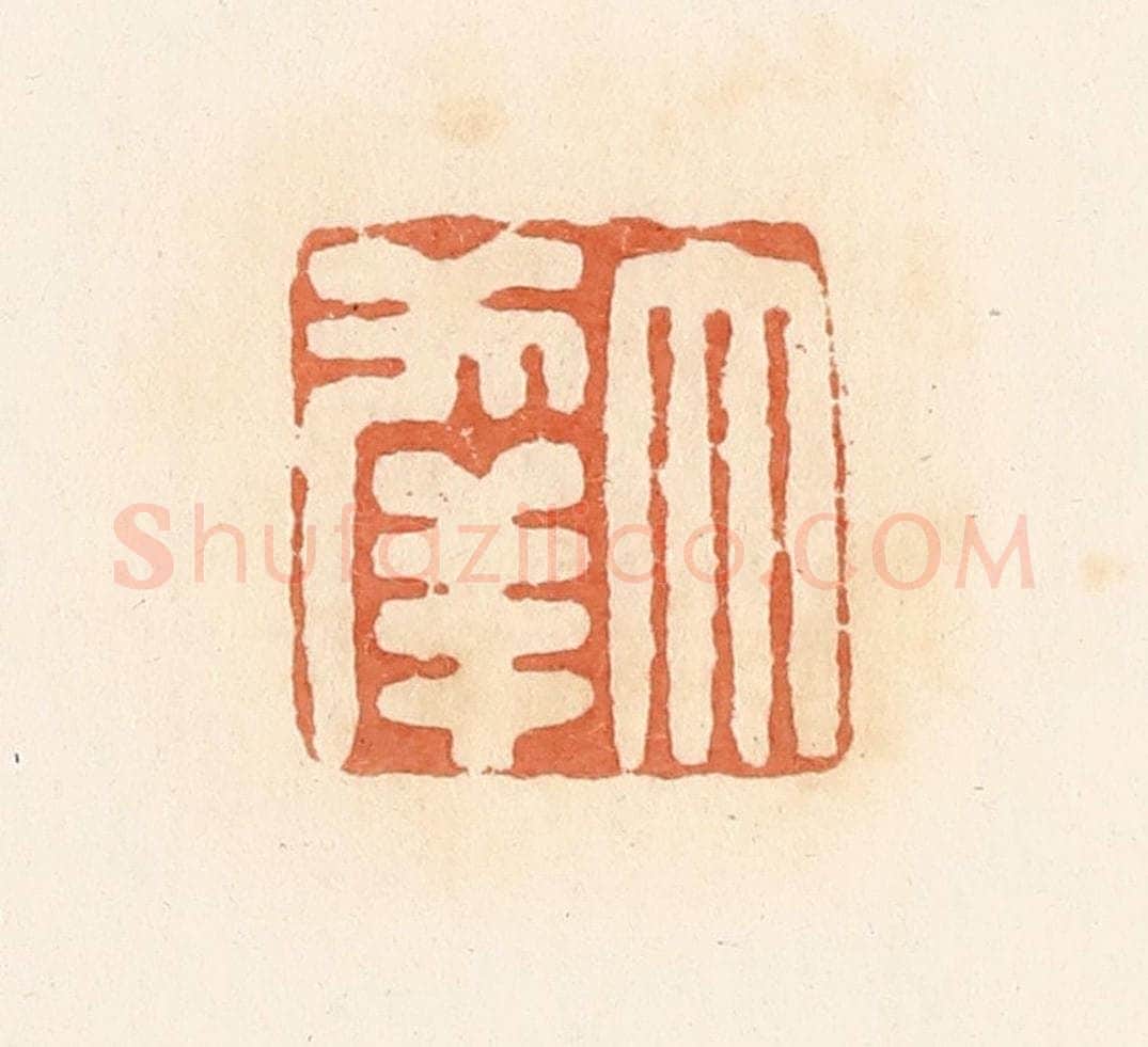 清 郭裕之辑 篆刻印章作品《大幸》