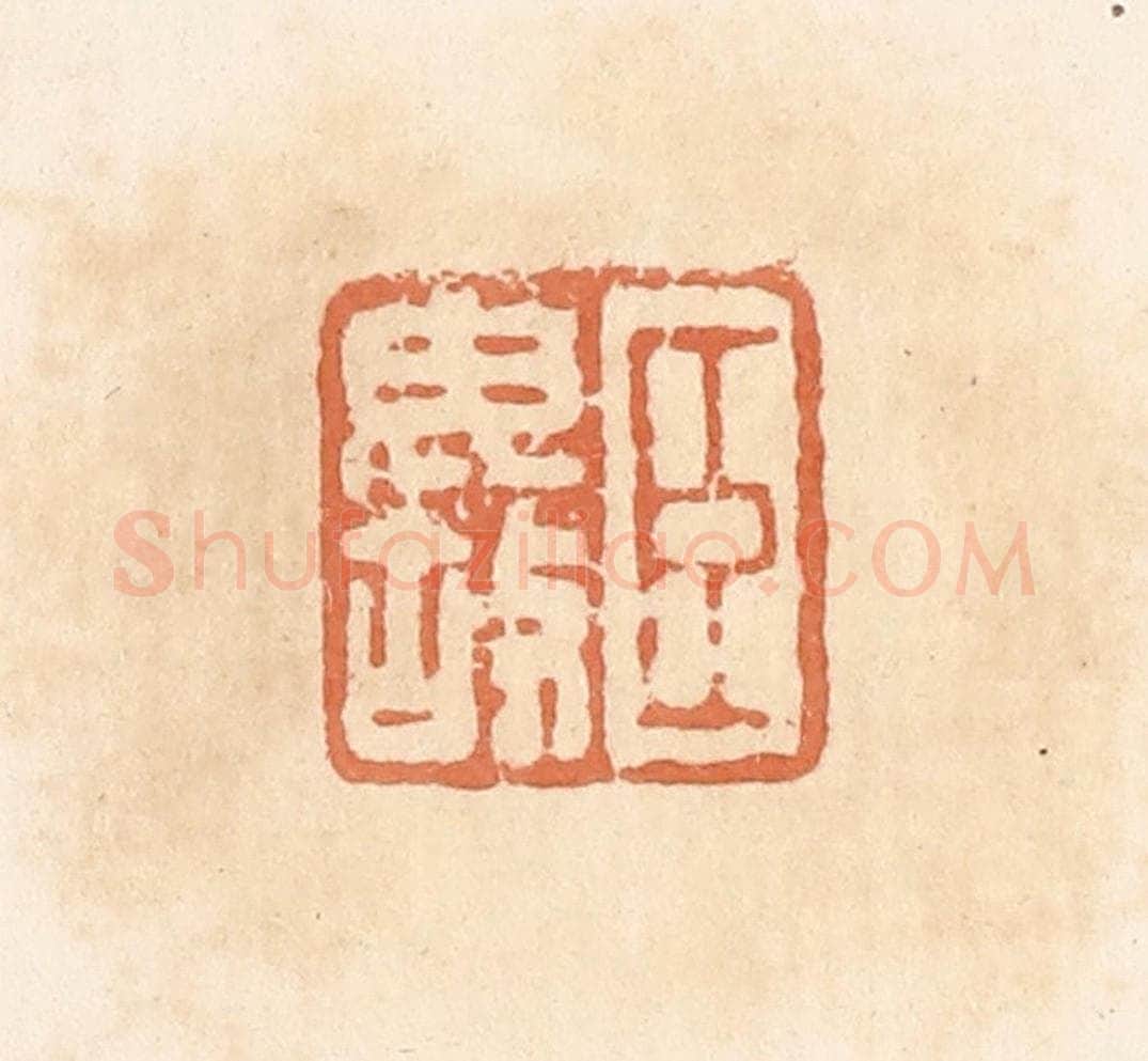 清 郭裕之辑 篆刻印章作品《臣毋故》