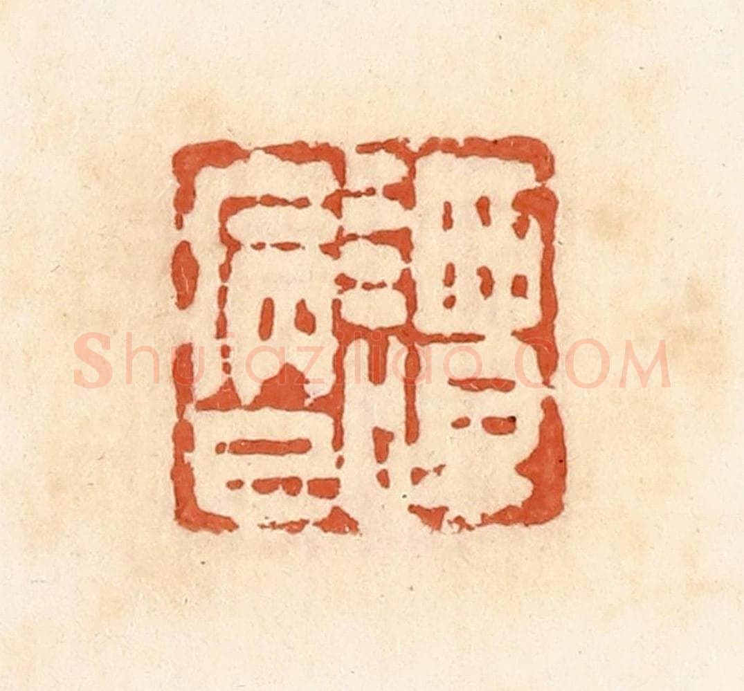 清 郭裕之辑 篆刻印章作品《谭病巳》
