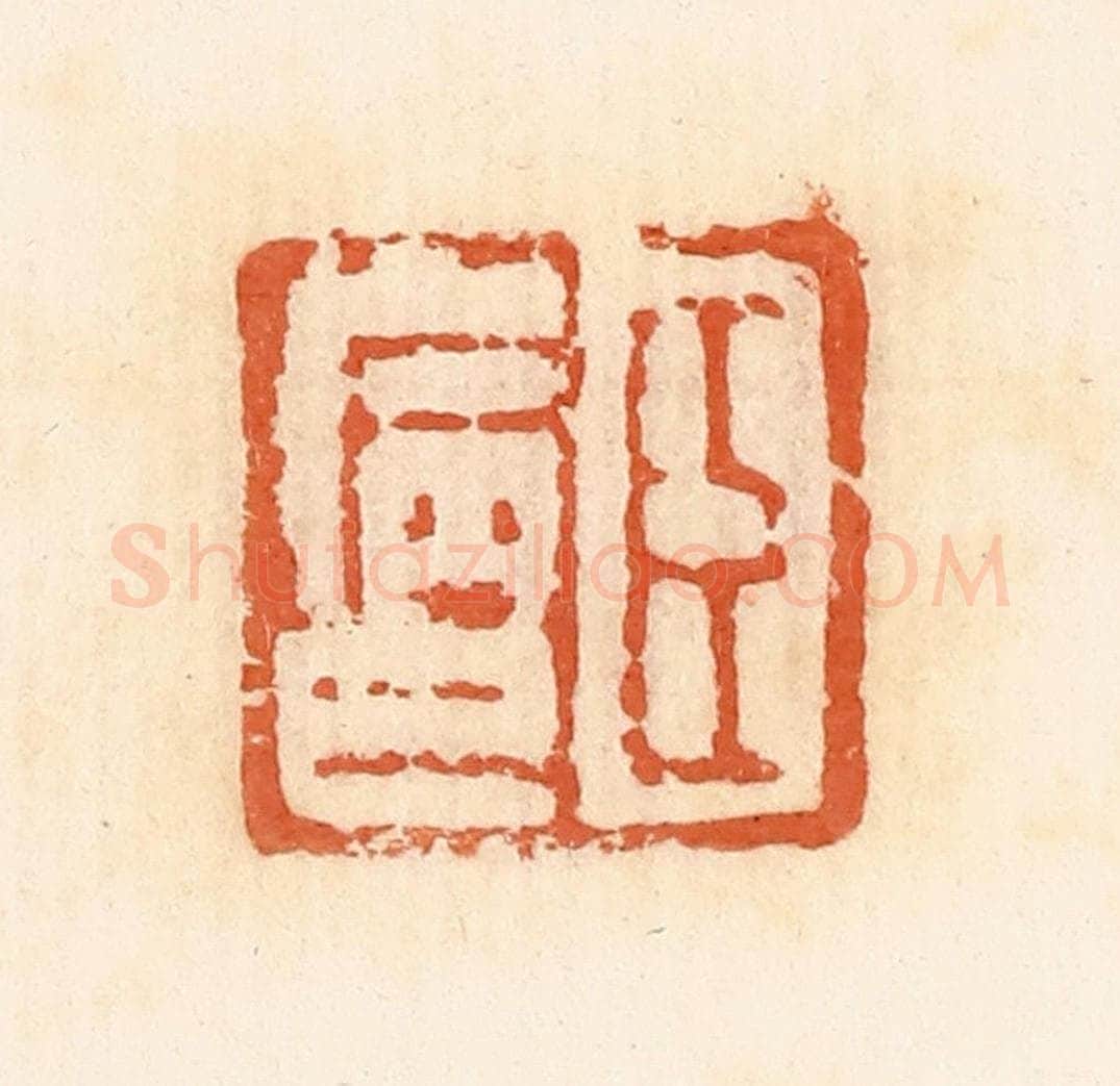 清 郭裕之辑 篆刻印章作品《臣病巳》