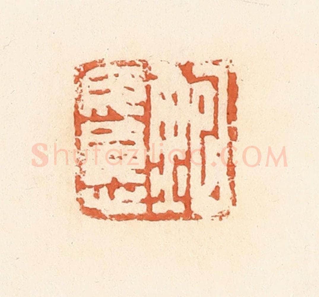 清 郭裕之辑 篆刻印章作品《鲍毋忧》