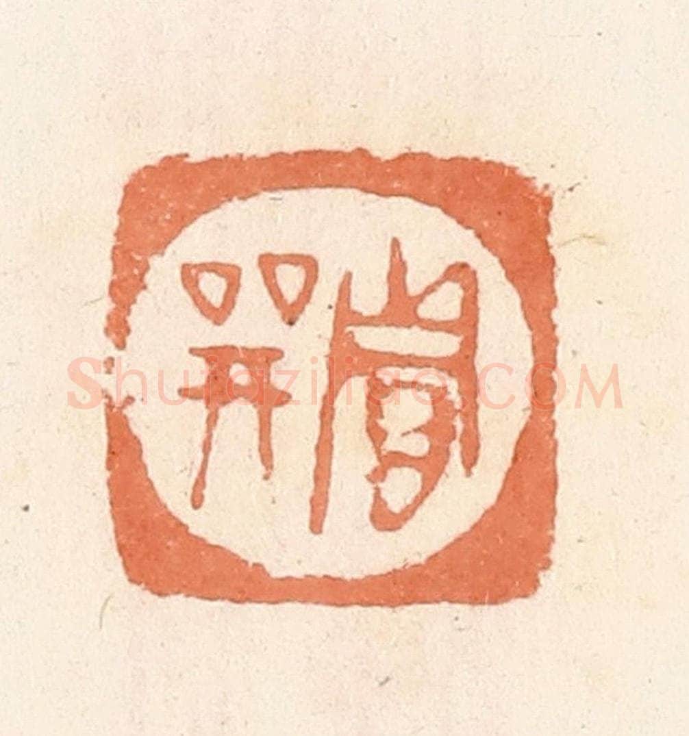 清 郭裕之辑 篆刻印章作品《贾巽》