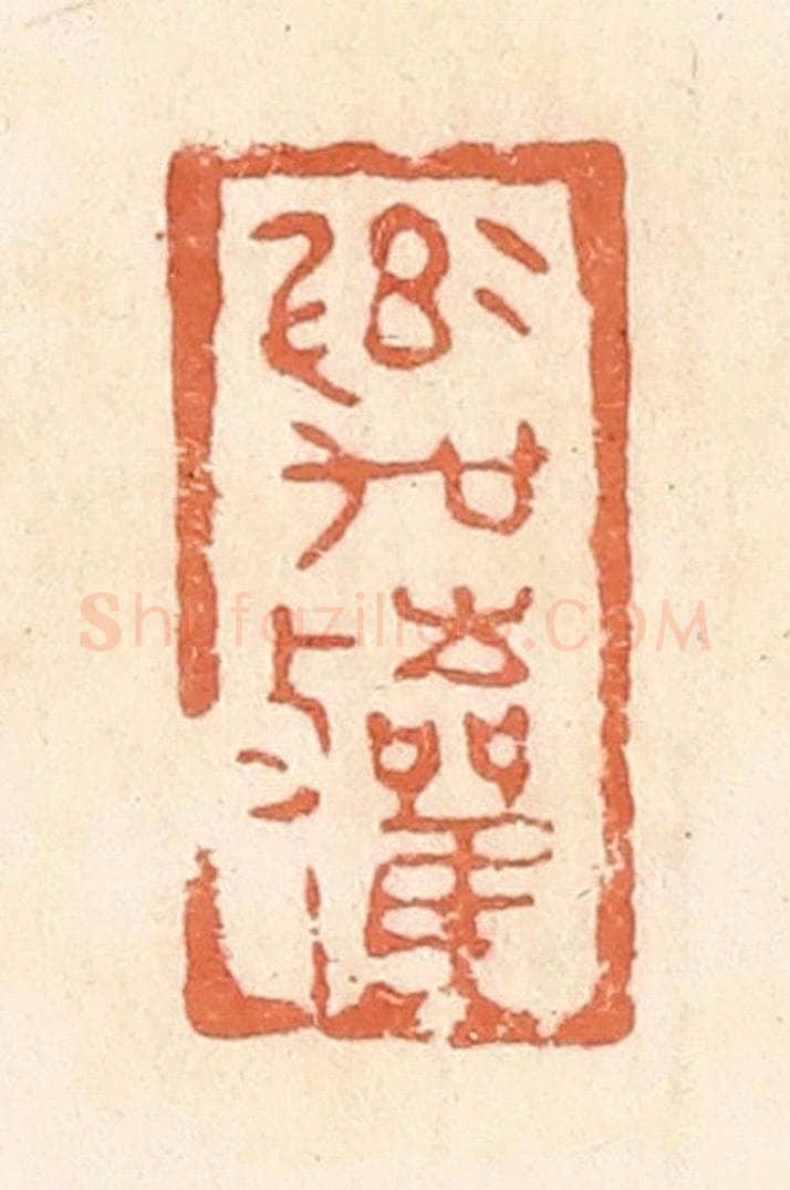 清 郭裕之辑 篆刻印章作品《率吴敛》
