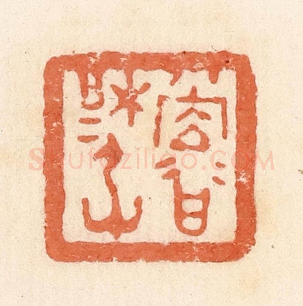 清 郭裕之辑 篆刻印章作品《堂（上）谷梋厃（尉）》