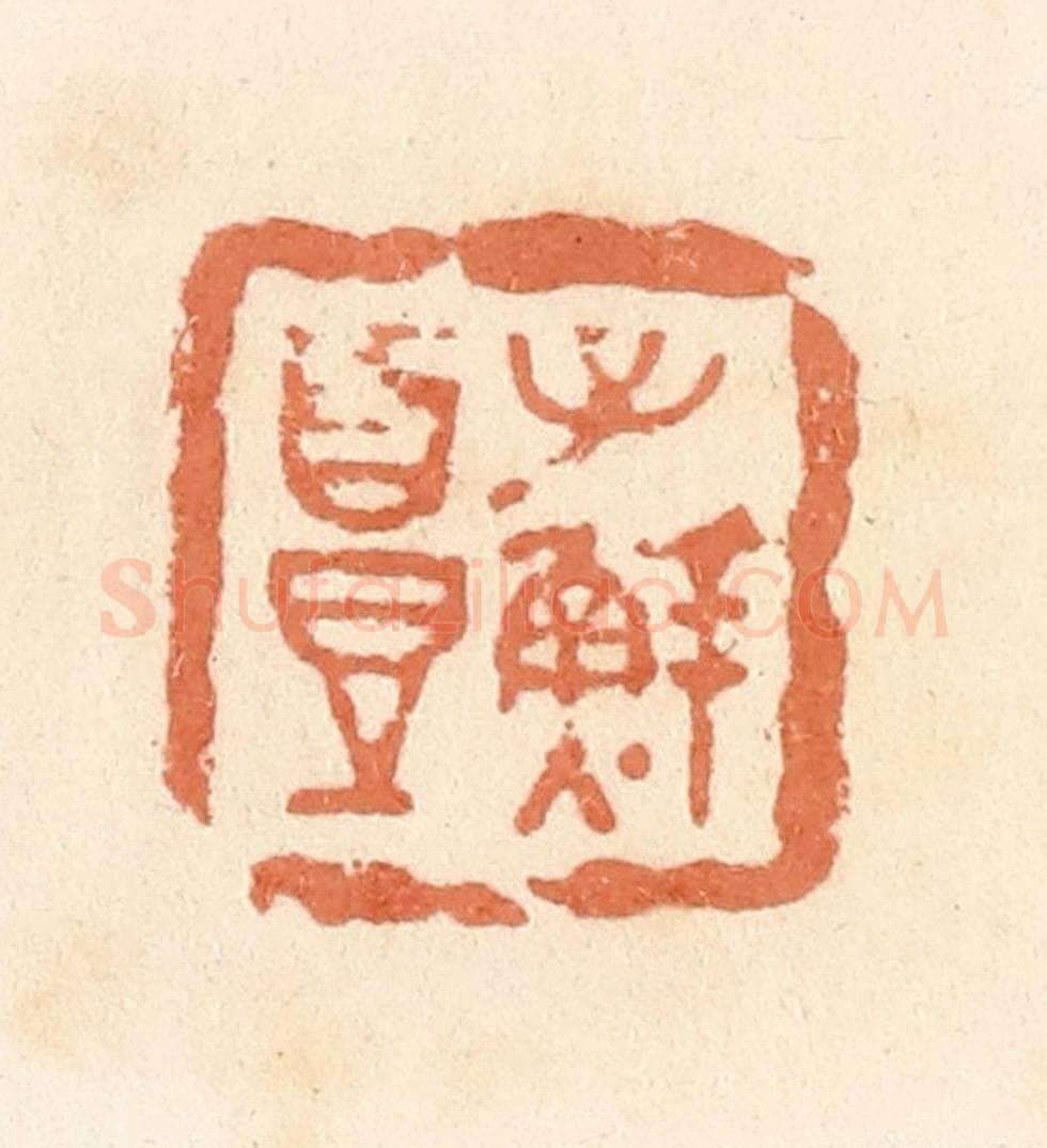 清 郭裕之辑 篆刻印章作品《子鲜头》