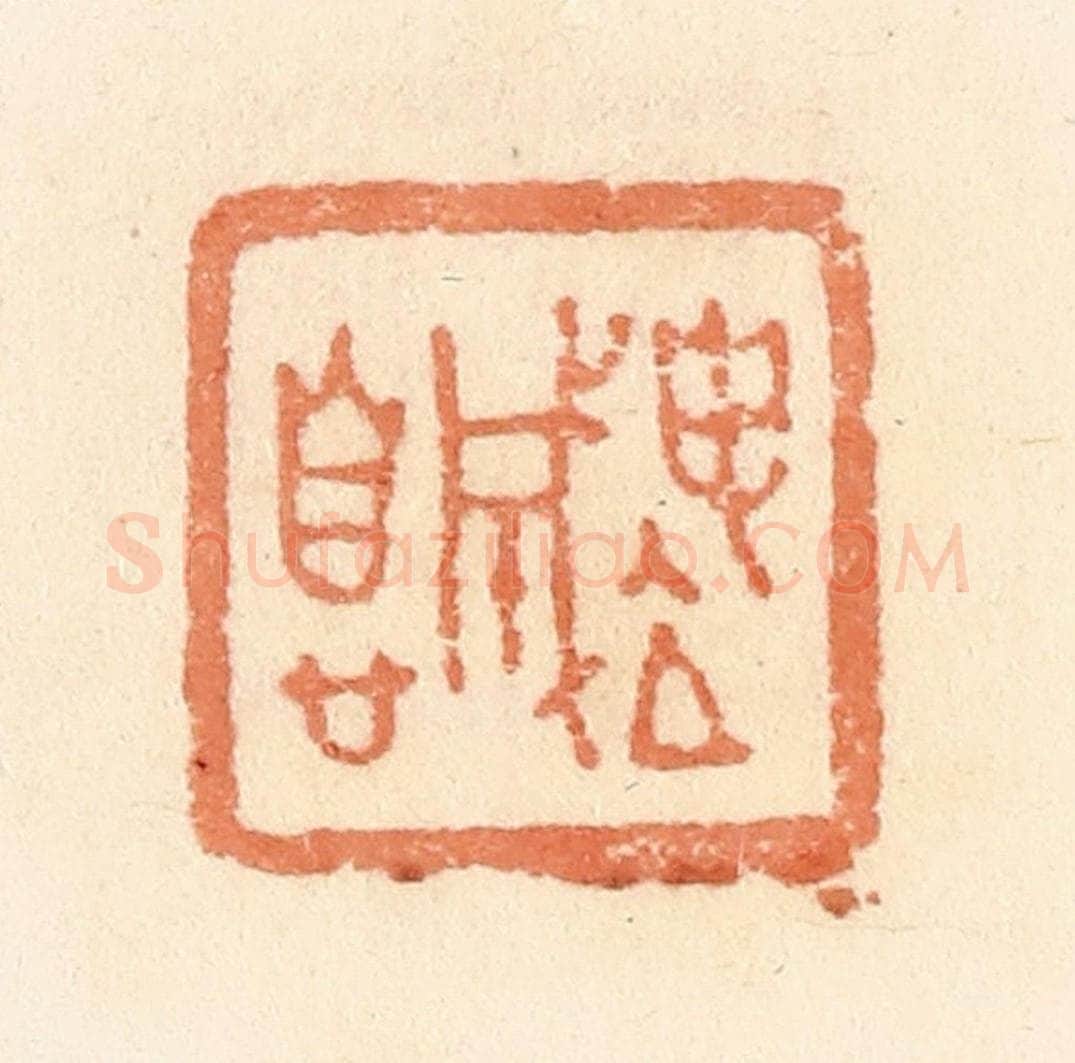 清 郭裕之辑 篆刻印章作品《坤成息》