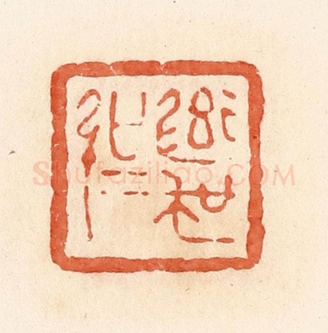 清 郭裕之辑 篆刻印章作品《率吴强》