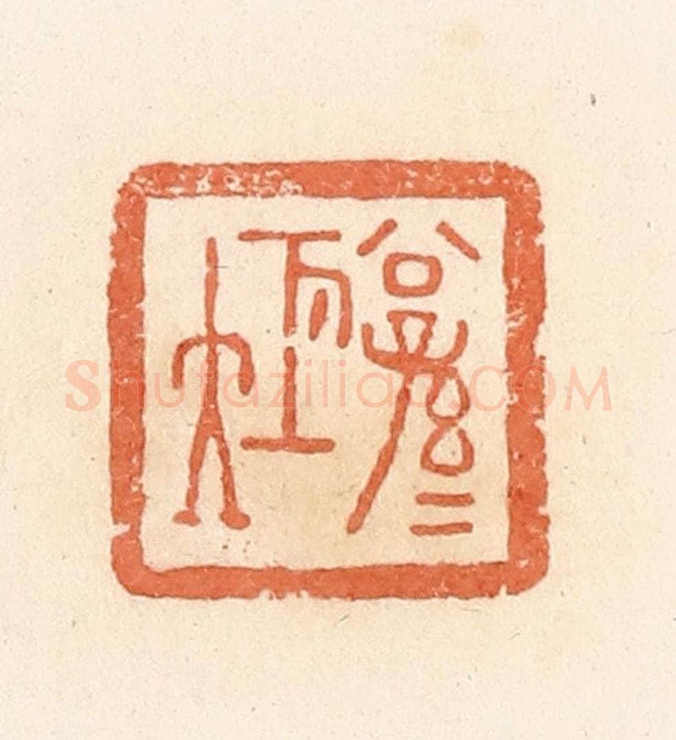 清 郭裕之辑 篆刻印章作品《公孙                                                                                                      
<script type=