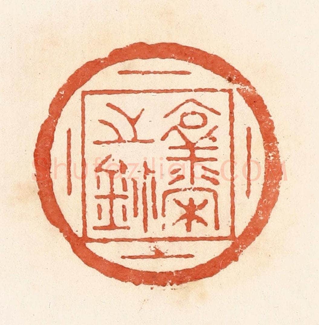 清 郭裕之辑 篆刻印章作品《襄宋之鉨》