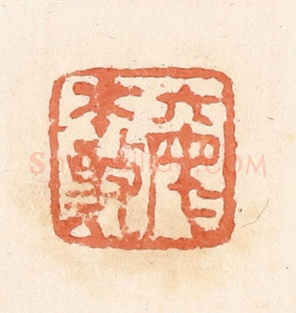 清 郭裕之辑 篆刻印章作品《丌（綦）母不敬》
