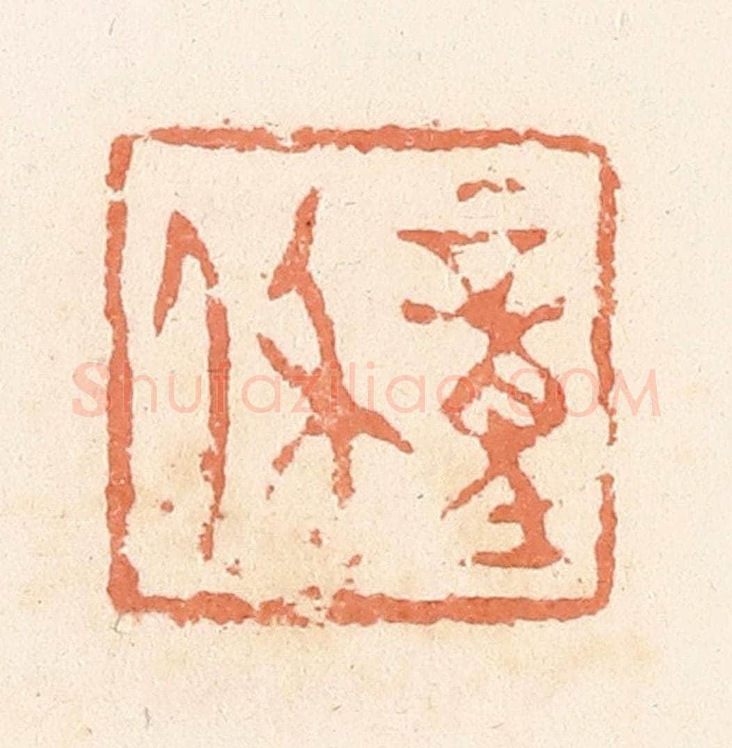 清 郭裕之辑 篆刻印章作品《童休》