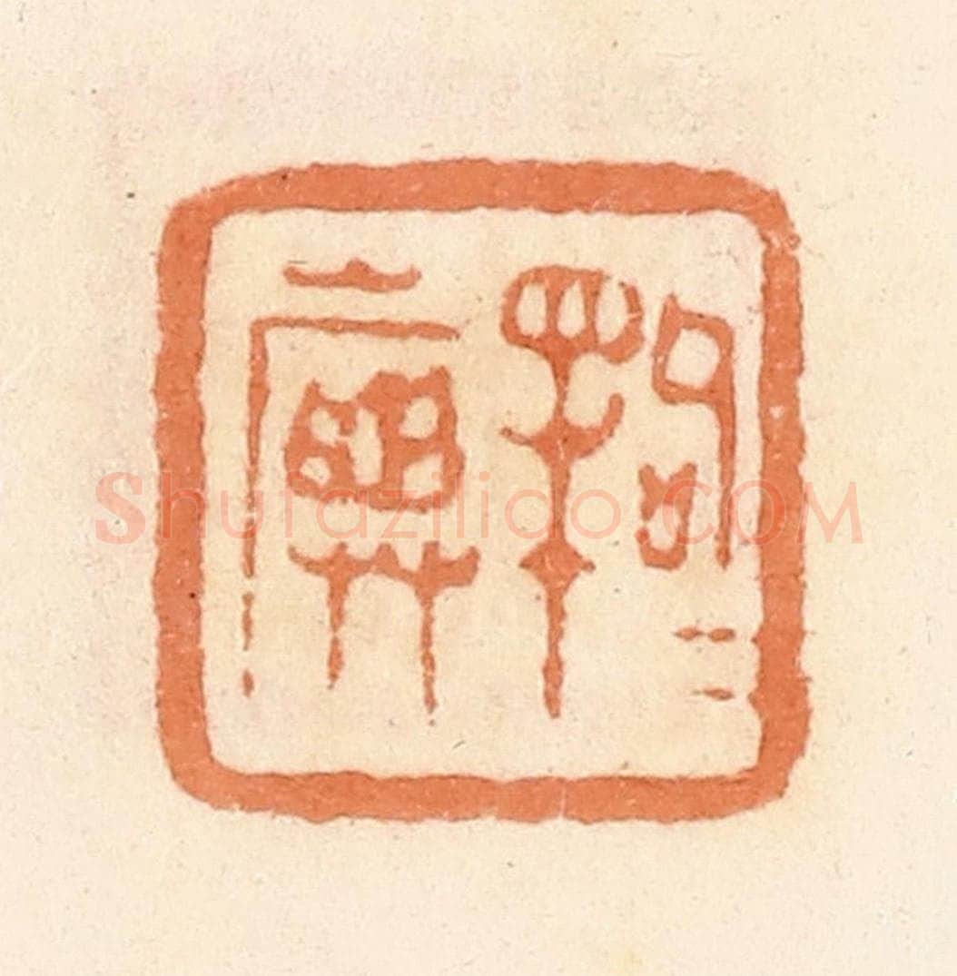 清 郭裕之辑 篆刻印章作品《句犊（渎）旟》