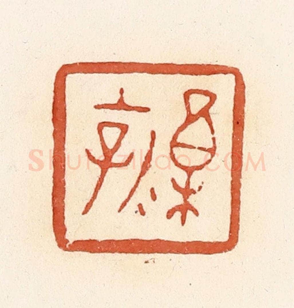 清 郭裕之辑 篆刻印章作品《禀（廪）乳子》