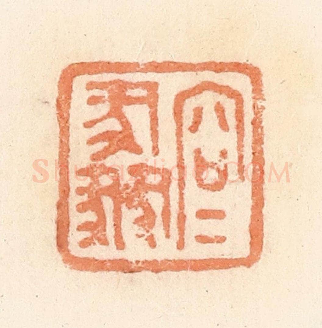 清 郭裕之辑 篆刻印章作品《容》