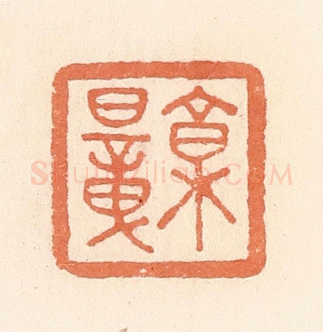 清 郭裕之辑 篆刻印章作品《椁暲》