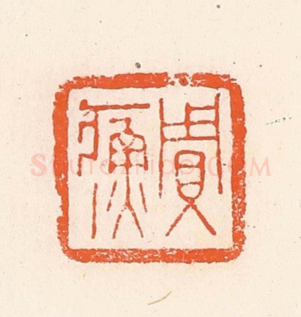 清 郭裕之辑 篆刻印章作品《贾》