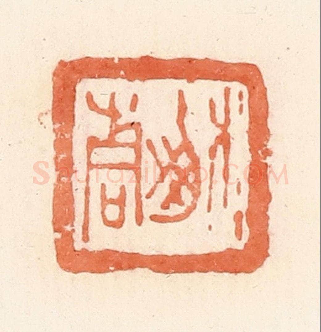 清 郭裕之辑 篆刻印章作品《榆青》