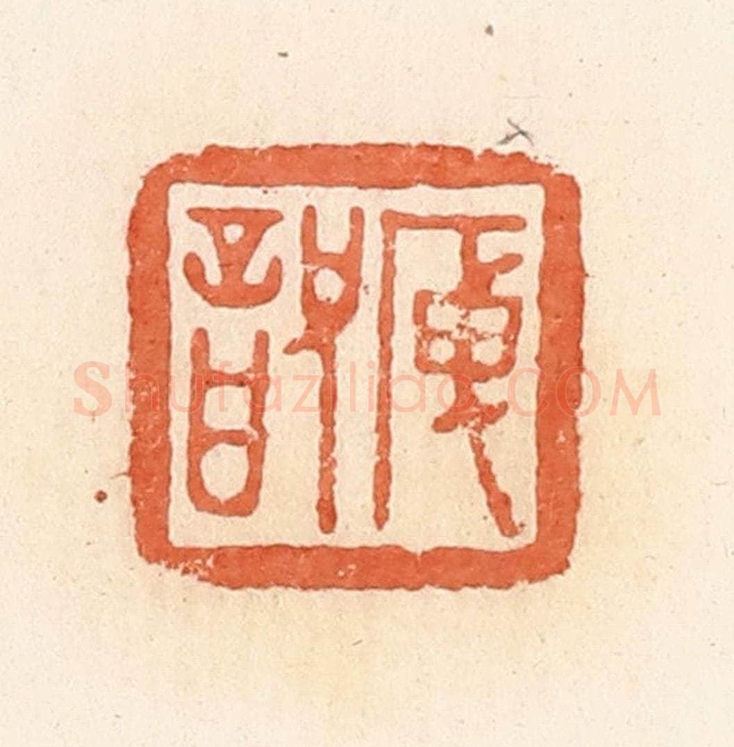 清 郭裕之辑 篆刻印章作品《庾詋》
