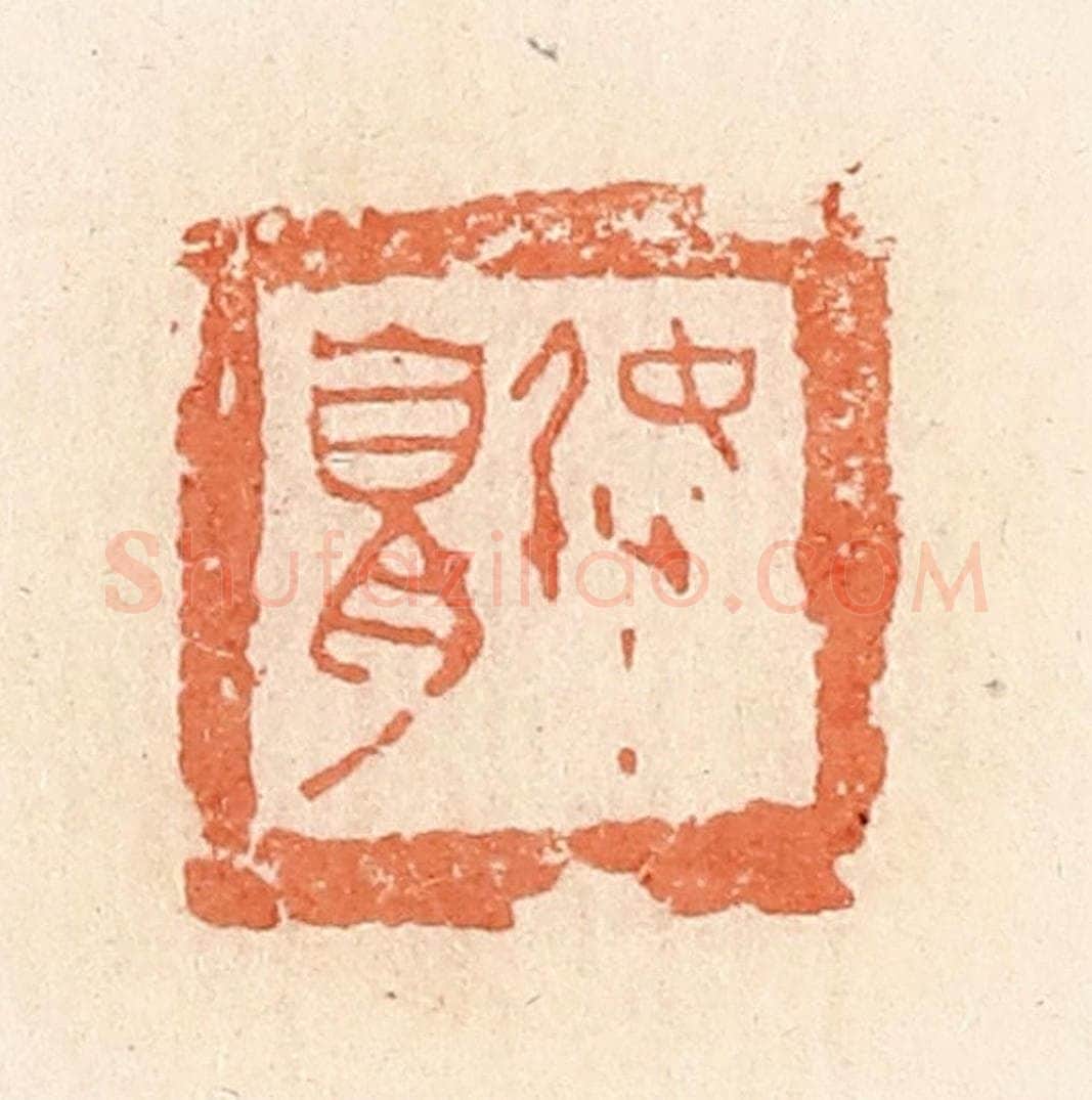 清 郭裕之辑 篆刻印章作品《弩》