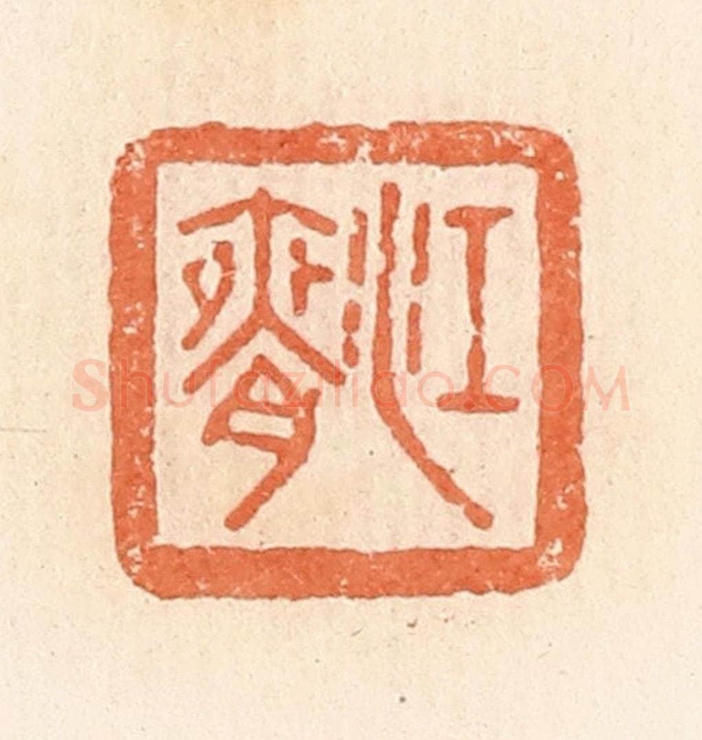清 郭裕之辑 篆刻印章作品《江腋》