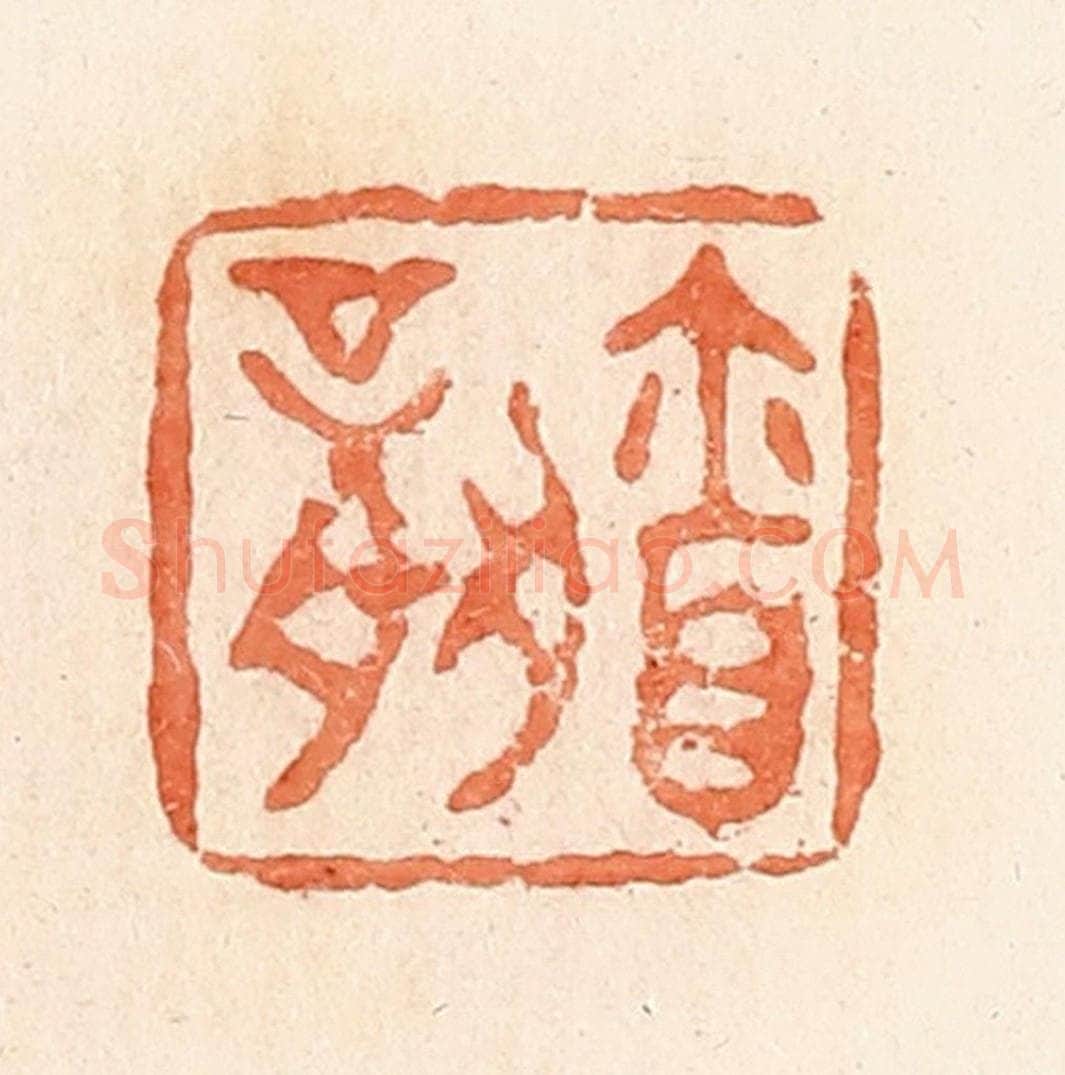 清 郭裕之辑 篆刻印章作品《㐭（廪）》