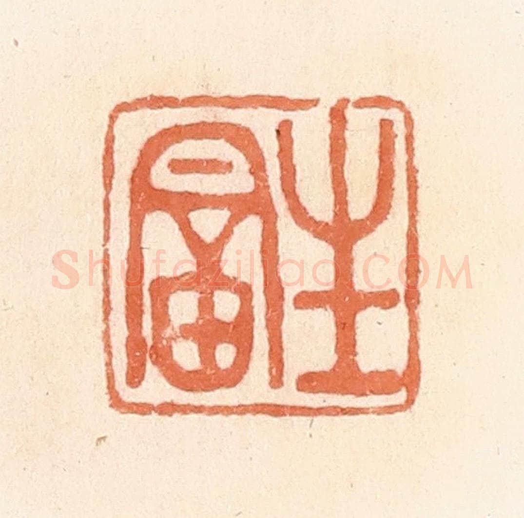 清 郭裕之辑 篆刻印章作品《生富》