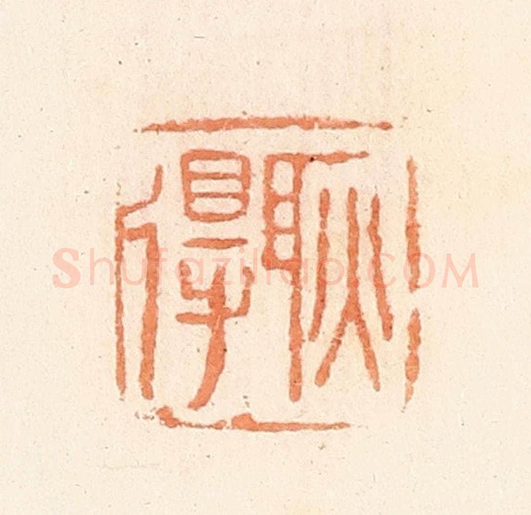 清 郭裕之辑 篆刻印章作品《耿得》