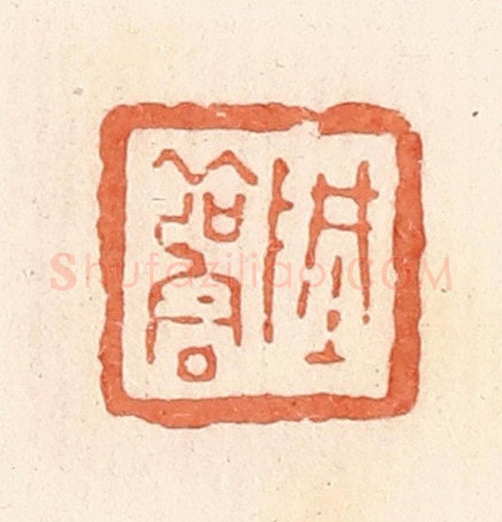 清 郭裕之辑 篆刻印章作品《阱雚》