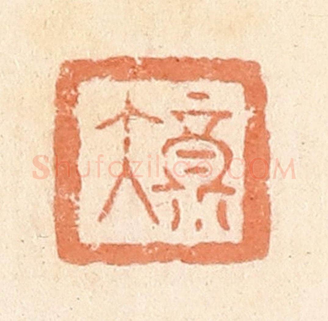 清 郭裕之辑 篆刻印章作品《大福》