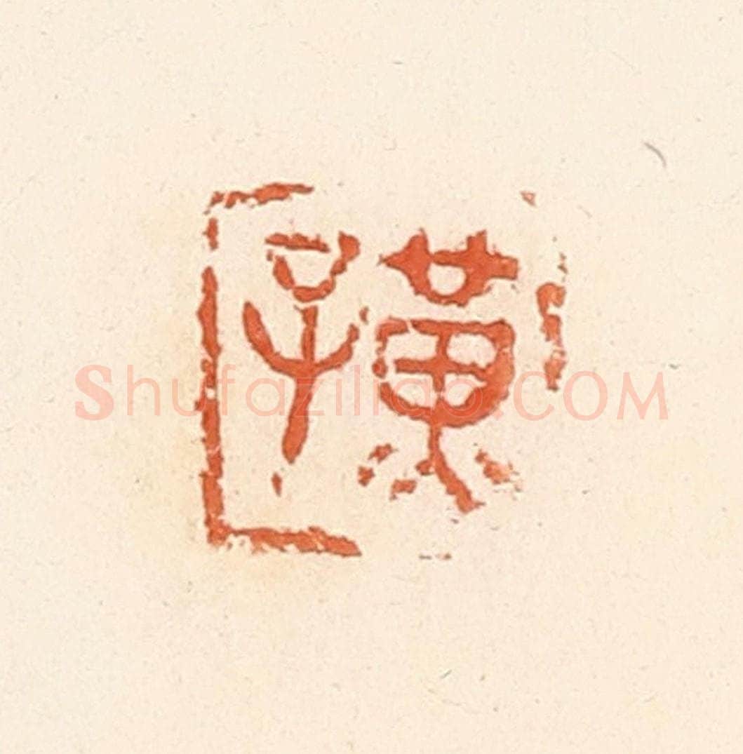 清 郭裕之辑 篆刻印章作品《黄子》