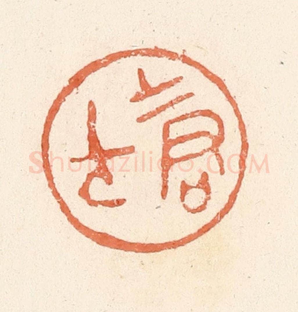 清 郭裕之辑 篆刻印章作品《士君子》