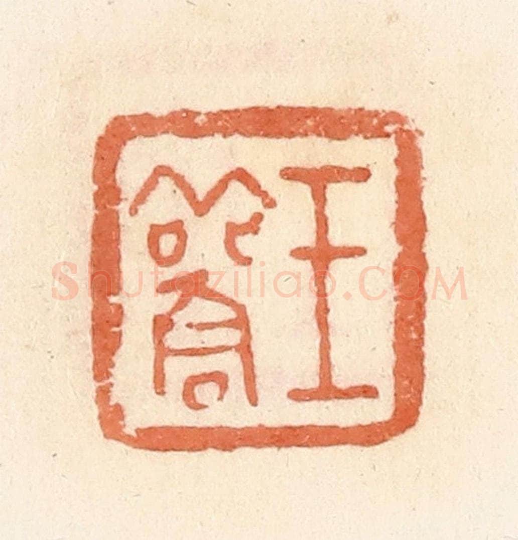 清 郭裕之辑 篆刻印章作品《王雚》