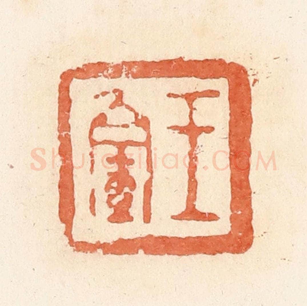 清 郭裕之辑 篆刻印章作品《王》