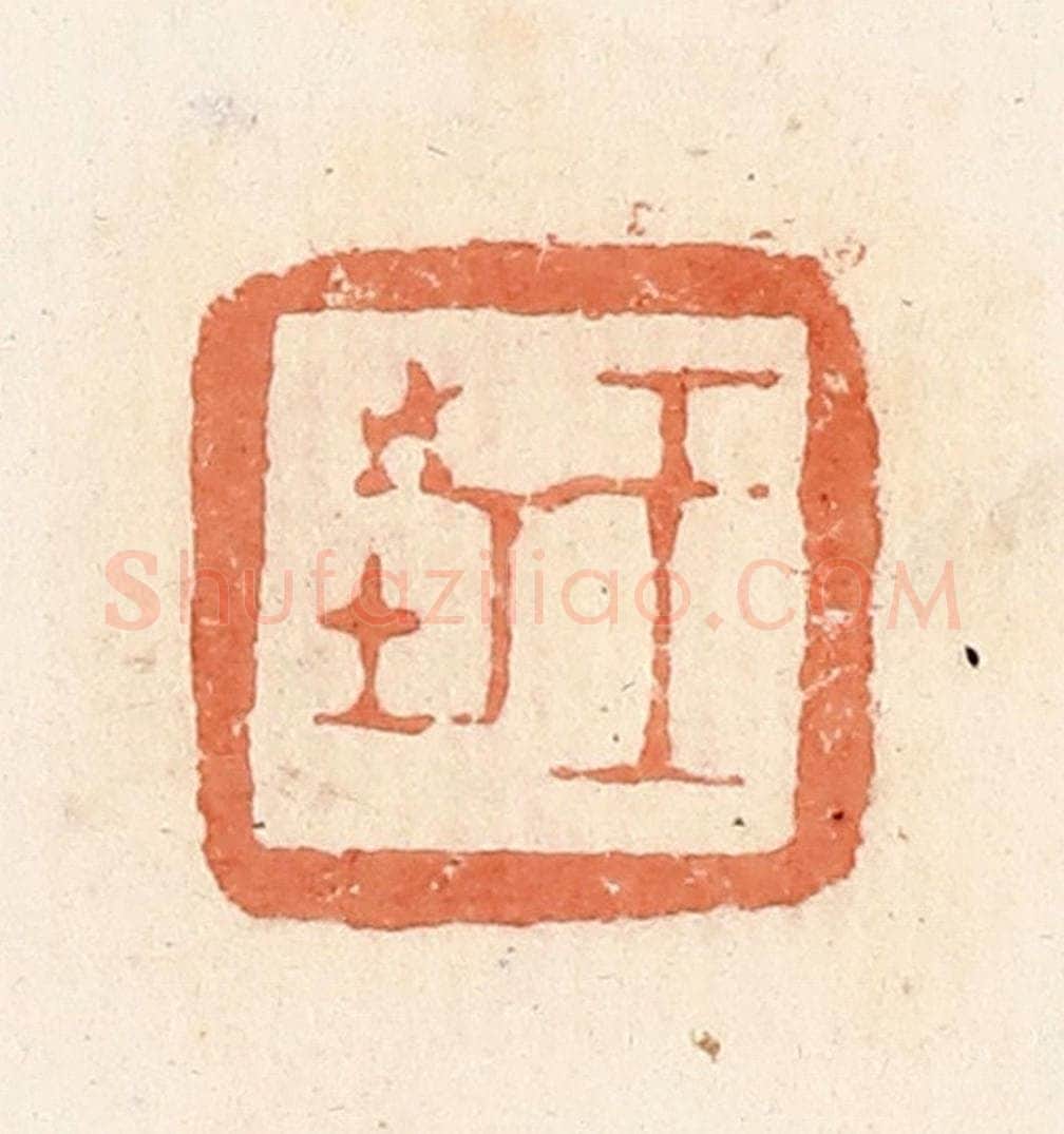 清 郭裕之辑 篆刻印章作品《王市》
