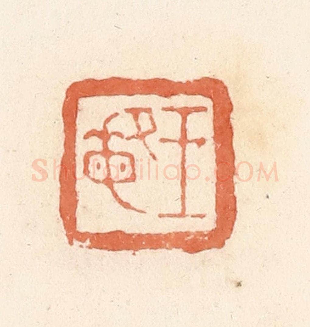 清 郭裕之辑 篆刻印章作品《王敏》