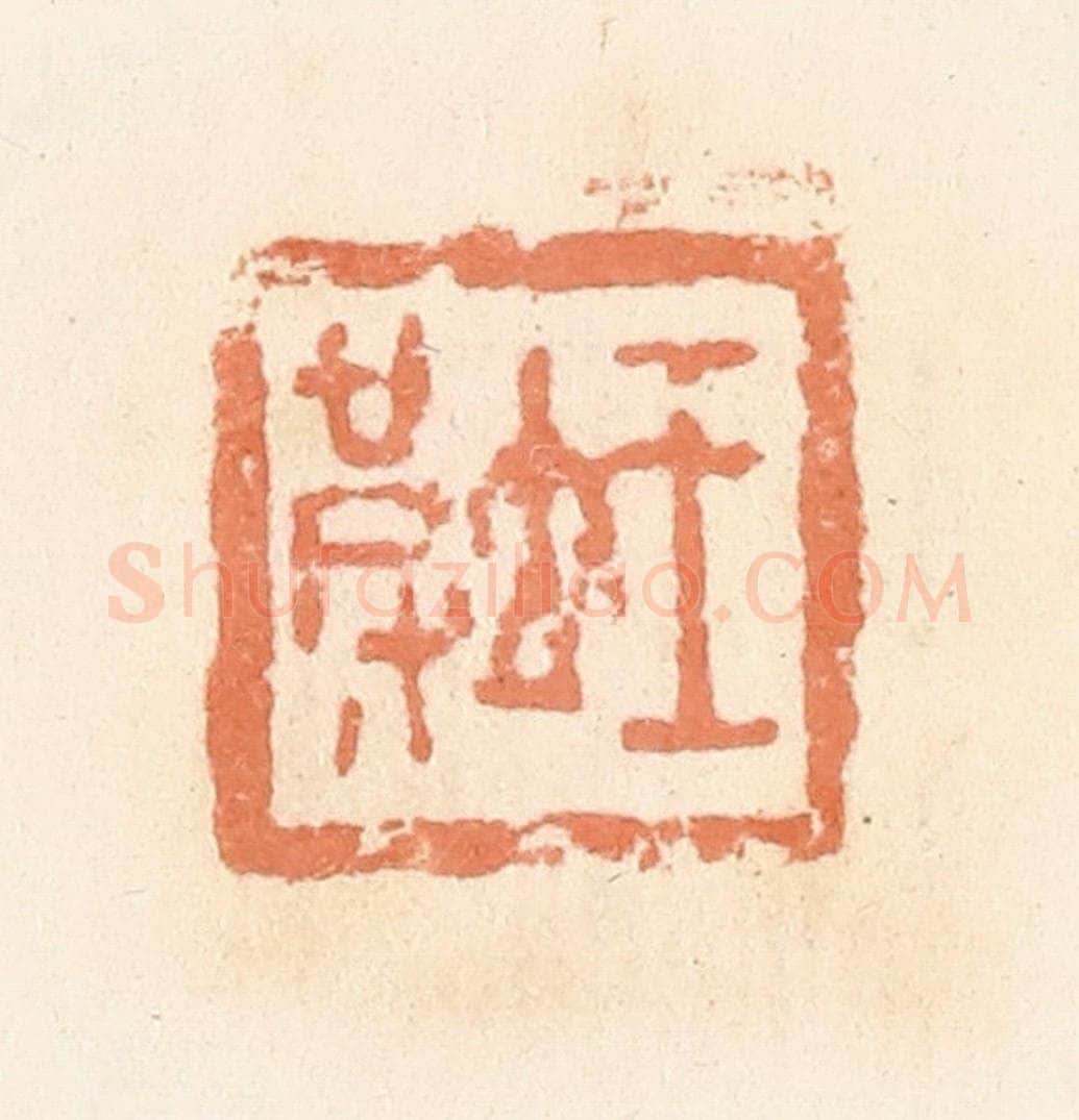 清 郭裕之辑 篆刻印章作品《王坡》
