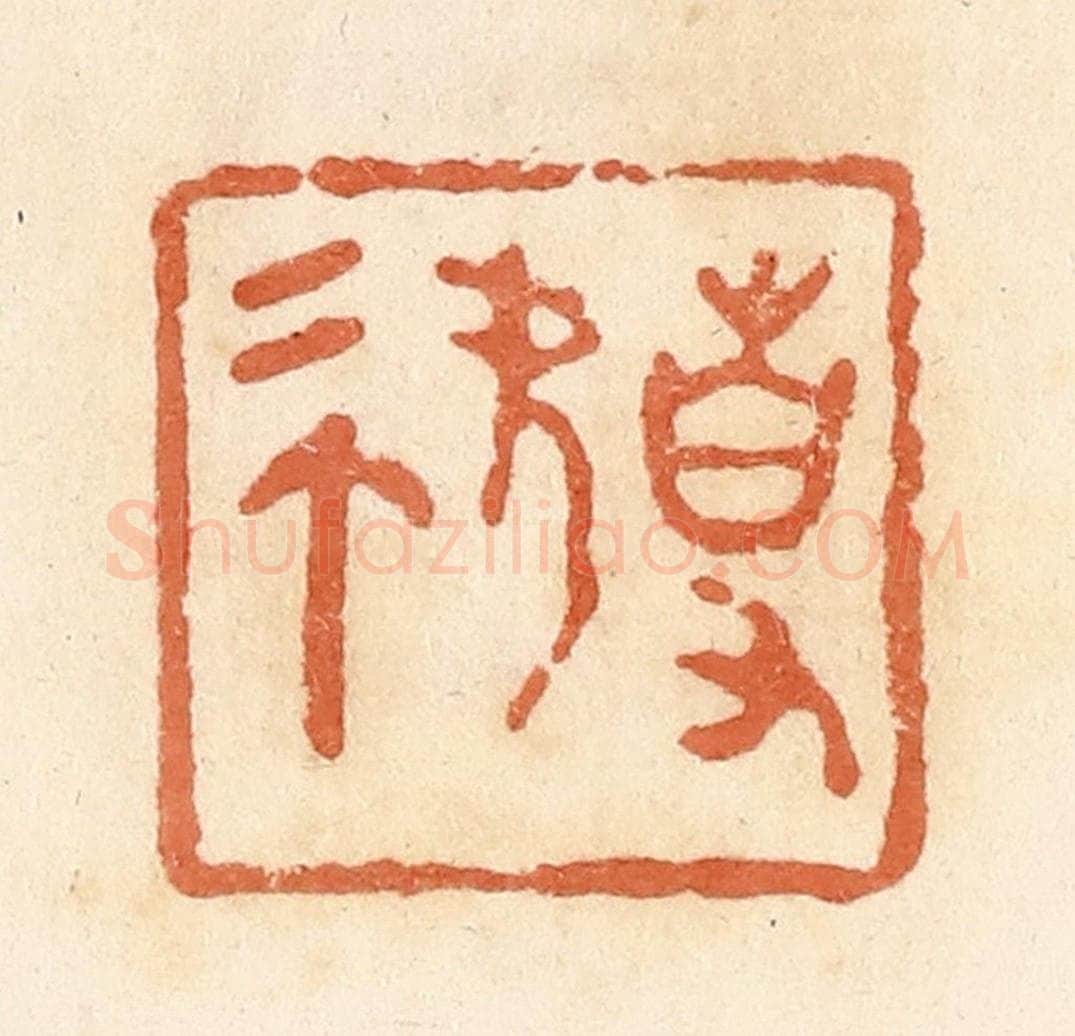 清 郭裕之辑 篆刻印章作品《事（史）》