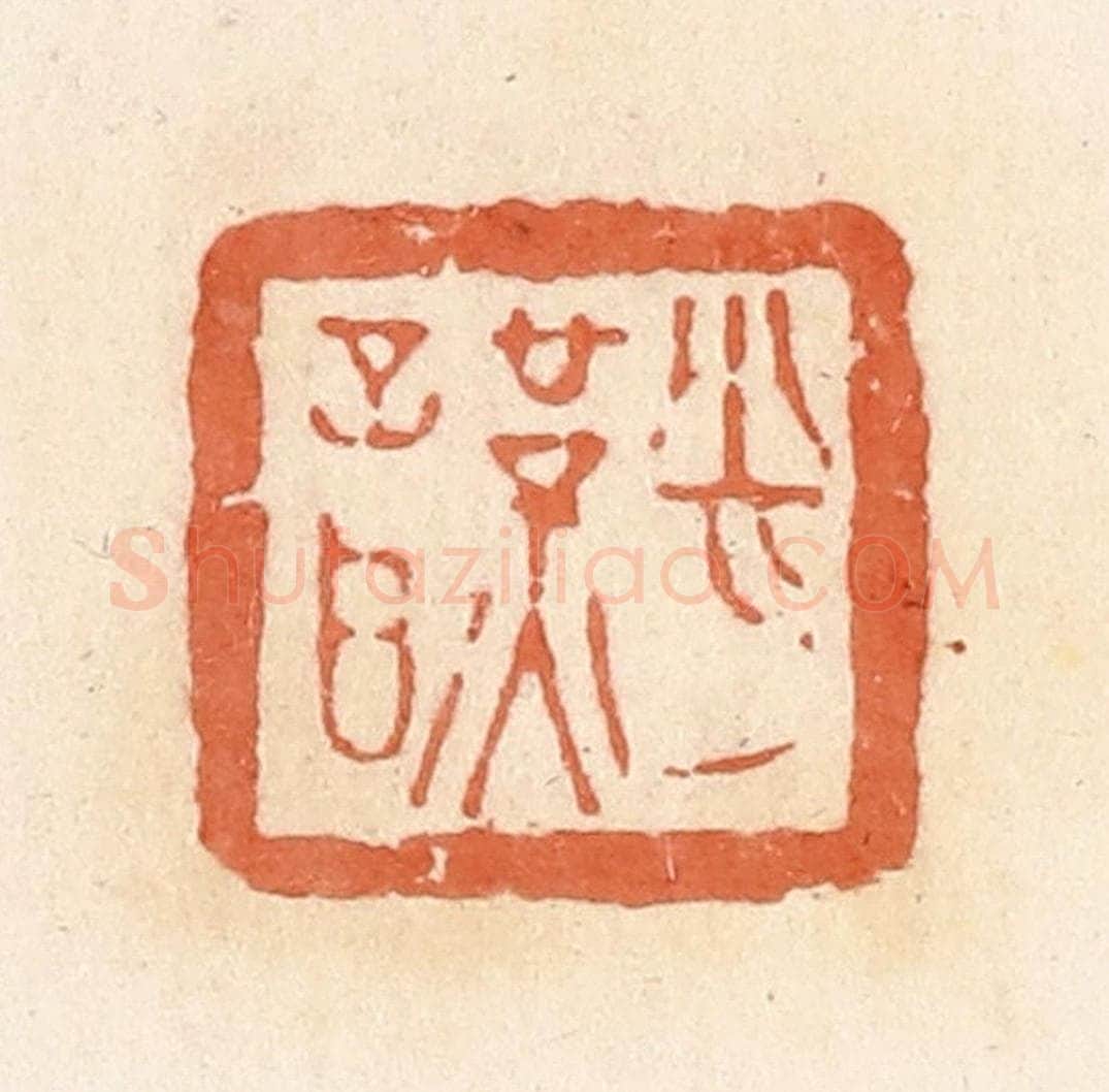 清 郭裕之辑 篆刻印章作品《肖谨》