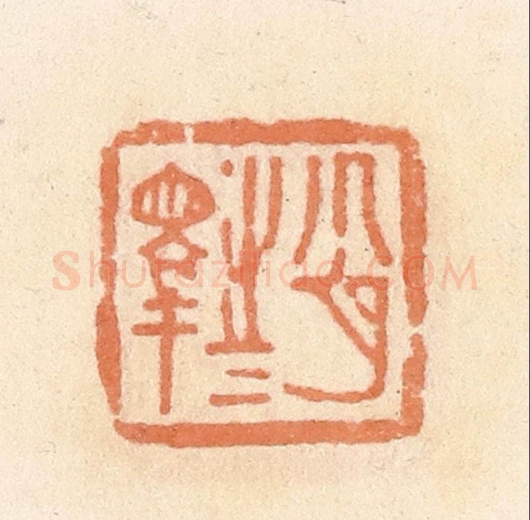 清 郭裕之辑 篆刻印章作品《肖睪（释）之》