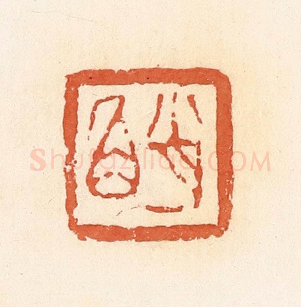 清 郭裕之辑 篆刻印章作品《肖角》