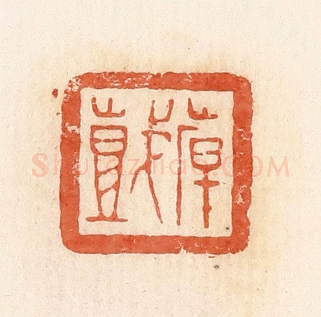 清 郭裕之辑 篆刻印章作品《倝（韩）戏》