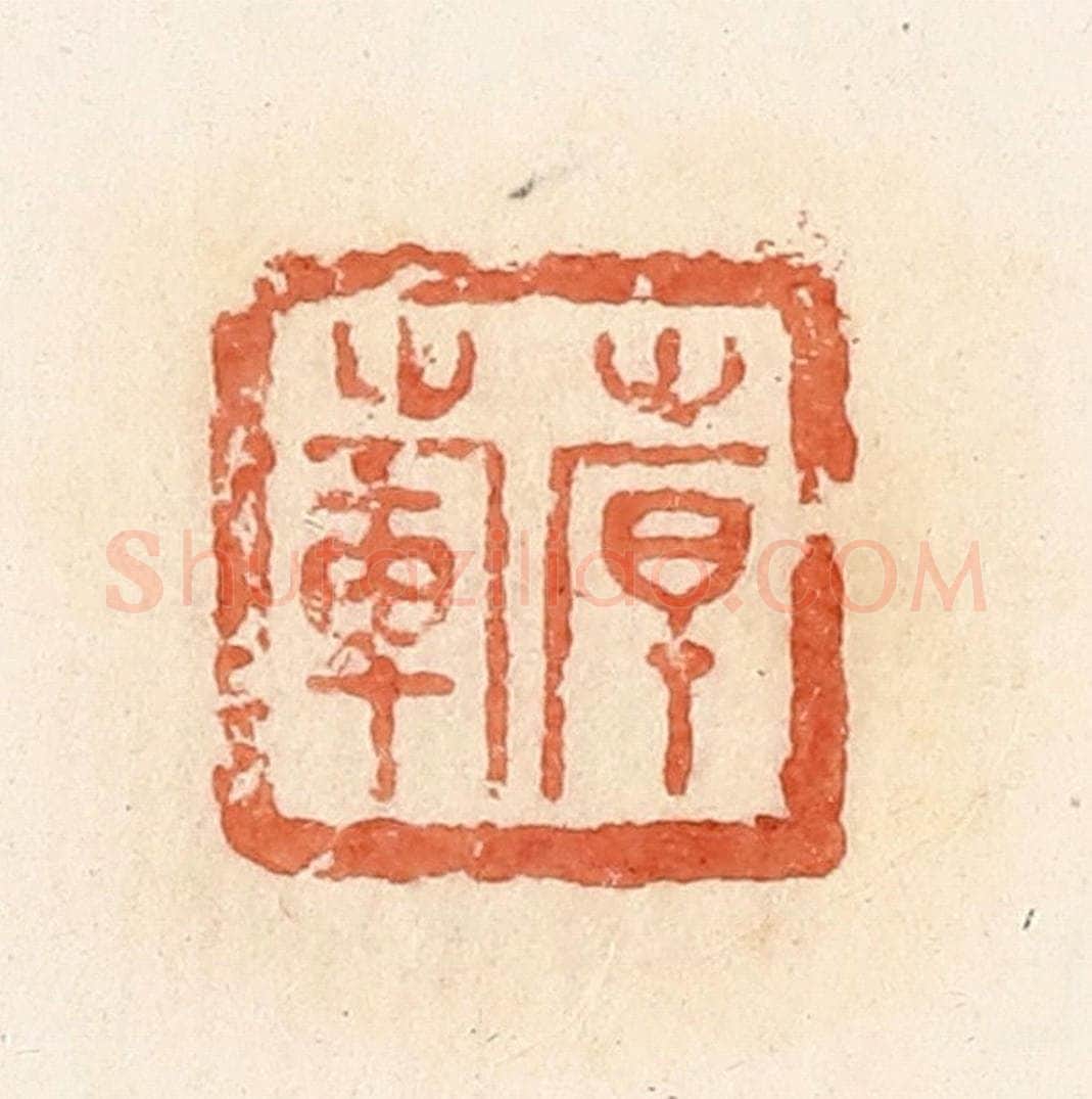 清 郭裕之辑 篆刻印章作品《倝（韩）范》