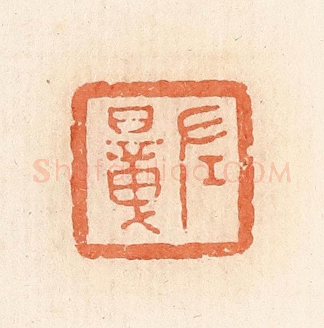 清 郭裕之辑 篆刻印章作品《左暲》