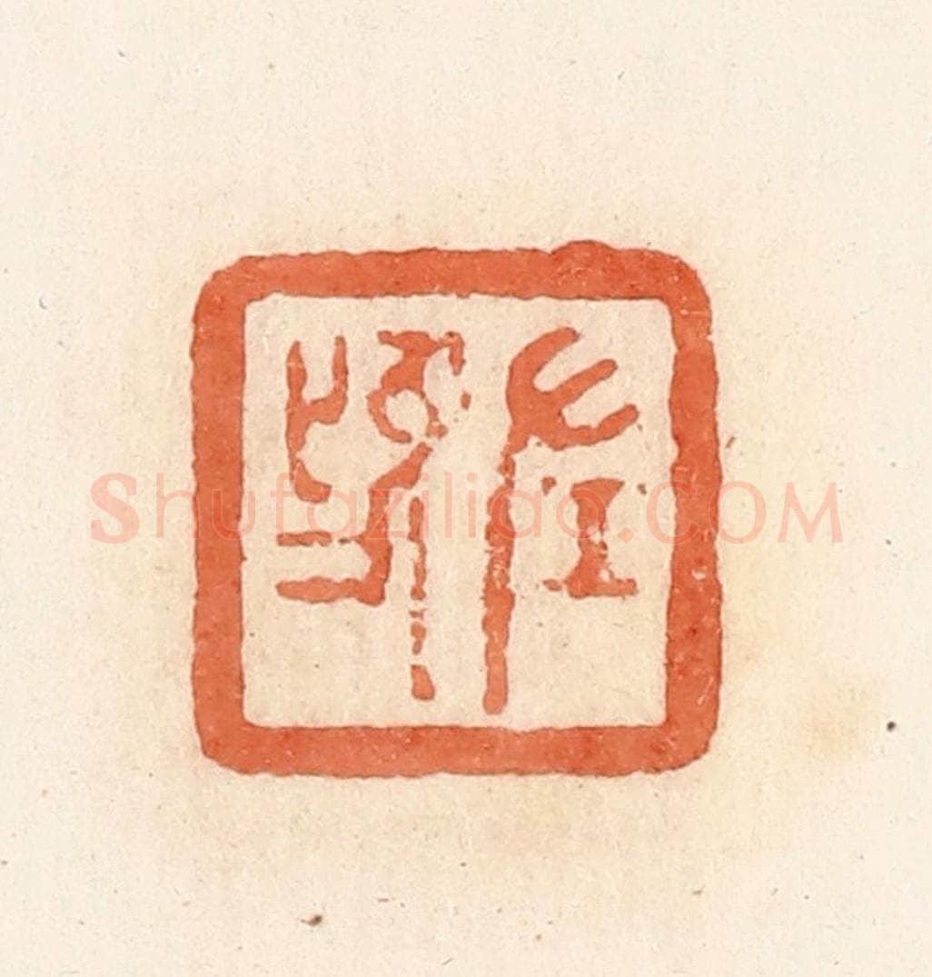 清 郭裕之辑 篆刻印章作品《左鸣》
