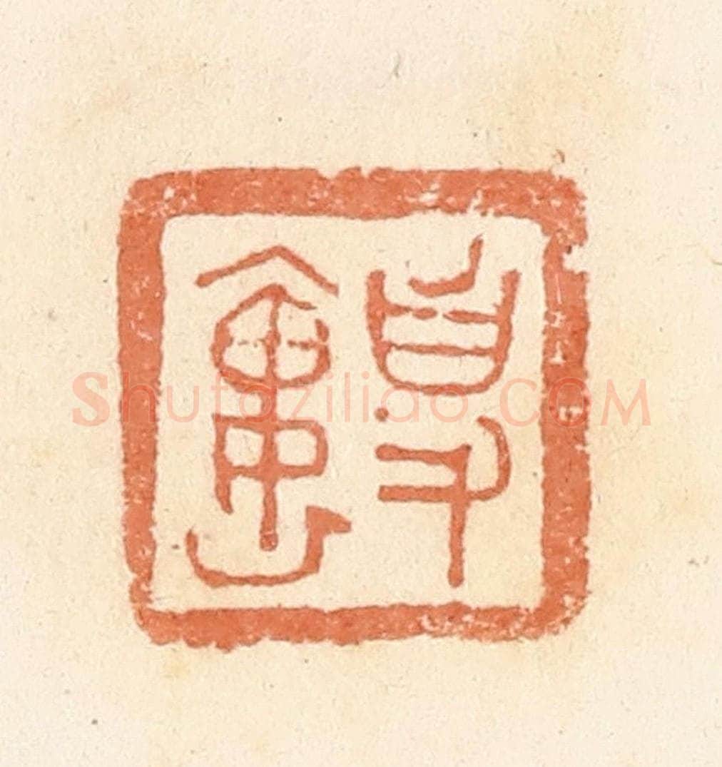 清 郭裕之辑 篆刻印章作品《事（史）褢》