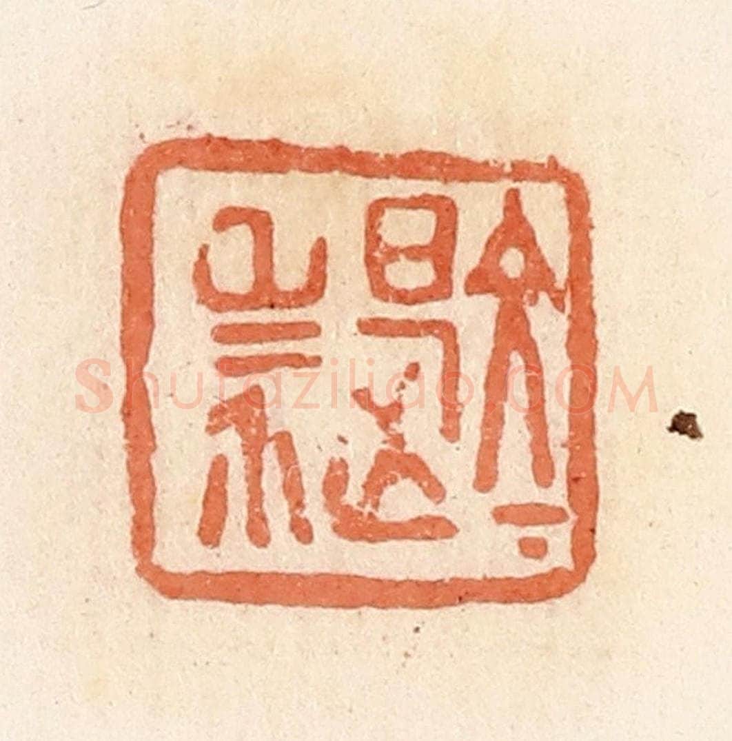 清 郭裕之辑 篆刻印章作品《文是杀》