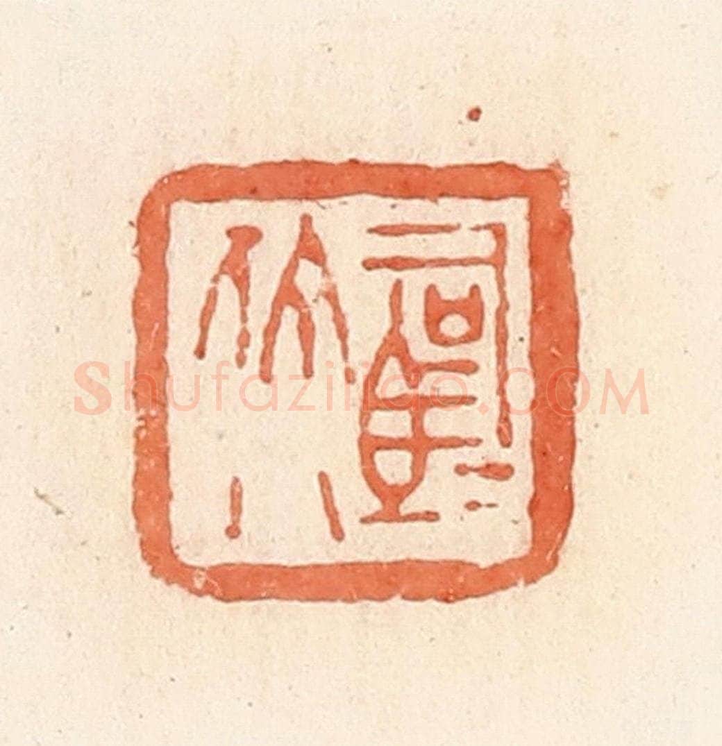清 郭裕之辑 篆刻印章作品《司马佗》