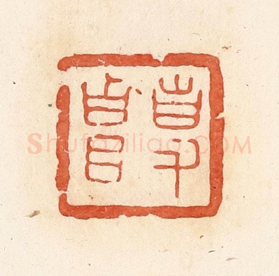 清 郭裕之辑 篆刻印章作品《事（史）贵》