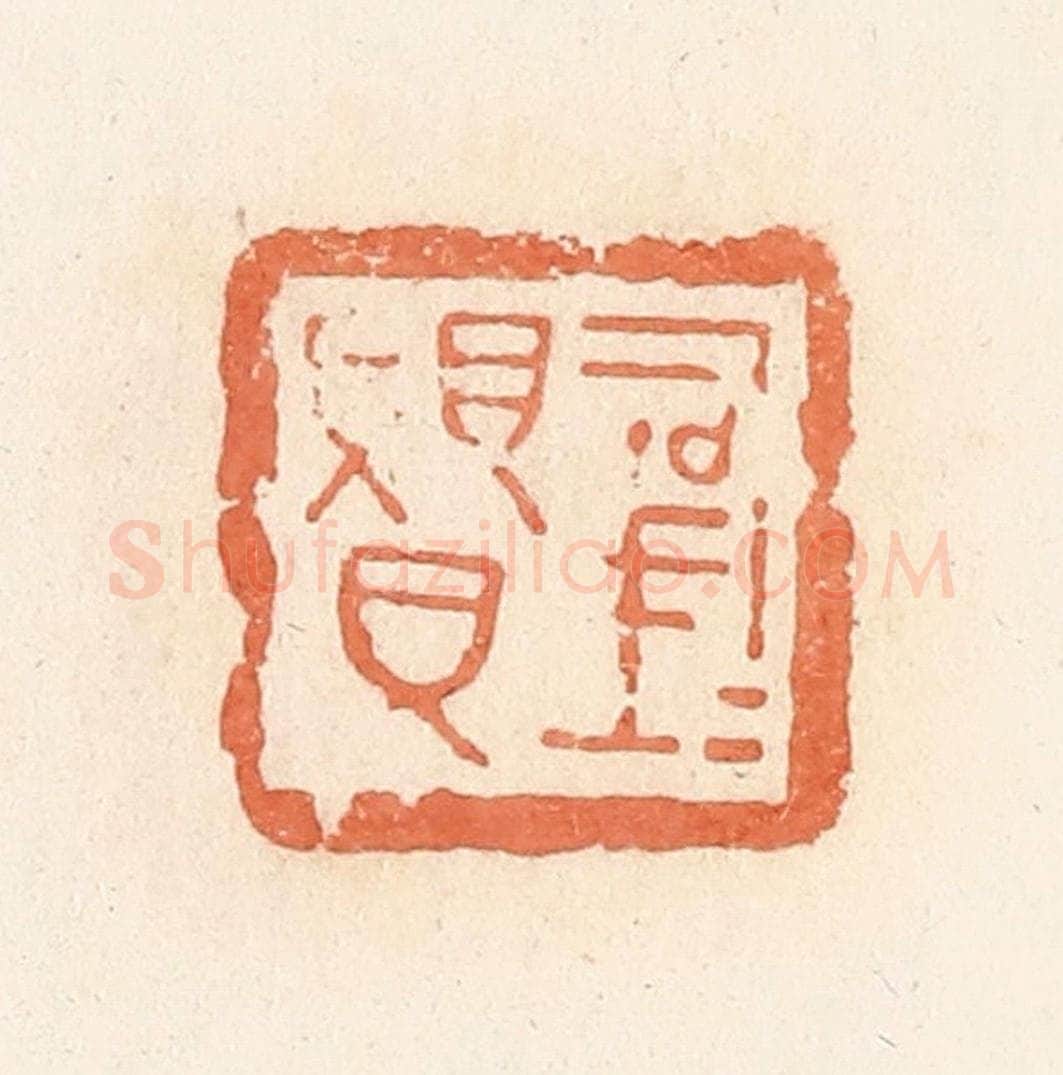 清 郭裕之辑 篆刻印章作品《司马赑》